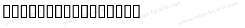 Fancy Arts字体转换